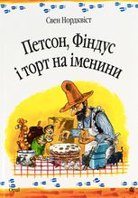Петсон, Фіндус і торт на іменини