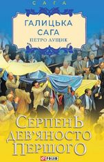 Галицька сага. Серпень дев'яносто першого. Книга 8