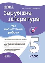 Оцінювання. Зарубіжна література. Усі діагностувальні роботи. 5 клас