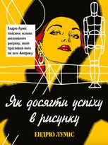 Як досягти успіху в рисунку