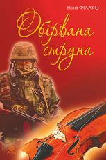 Обірвана струна