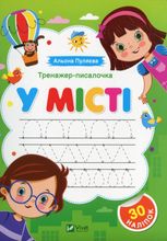 Тренажер-писалочка. У місті