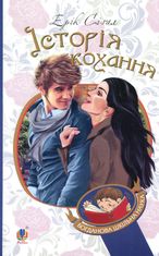 Історія кохання