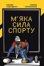 М'яка сила спорту