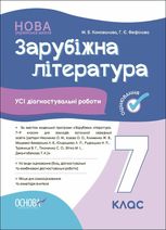 Зарубіжна література. Усі діагностувальні роботи. 7 клас