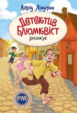 Детектив Блюмквіст ризикує