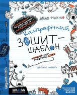 Каліграфічний зошит-шаблон. Збільшений розмір графічної сітки
