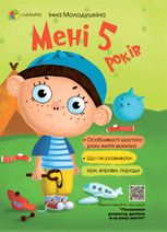 Мені 5 років!