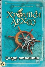 Хроніки Архео. Книга 2. Скарб атлантів
