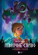 Північне сяйво. Книга 1. Долина тролів