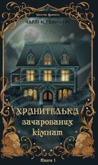 Маєток Вімбрел. Книга 1. Хранителька зачарованих кімнат