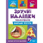 Зручні наліпки малюкам. Вивчаю фігури