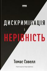Дискримінація і нерівність