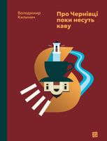 Про Чернівці поки несуть каву