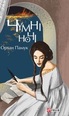 Чумні ночі
