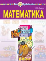 НУШ. Математика. 1 класу