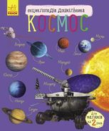 Енциклопедія дошкільника. Космос. 2+