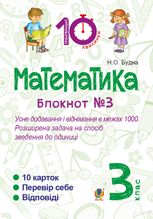 Тренувальні 10-хвилинки. Математика. Усне додавання і віднімання в межах 1000. Розширина задача на спосіб зведення до одиниці. 3 клас. Блокнот № 3