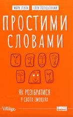 Простими словами. Як розібратися у своїх емоціях
