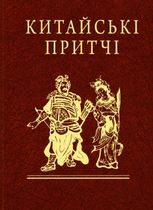 Китайські притчі