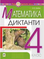 НУШ. Математика. Диктанти. 4 клас