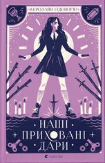 Наші приховані дари