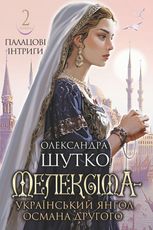 Мелексіма - український янгол Османа Другого. Палацові інтриги. Книга 2