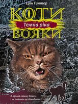 Темна ріка. Книга 2