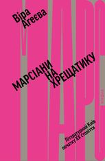 Марсіани на Хрещатику. Літературний Київ XX століття