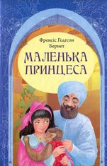 Маленька принцеса