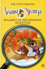 Агата Містері. Крадіжка на Ніагарському водоспаді. Книга 4