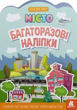 Багаторазові наліпки. Місто. 3+