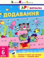 АРТ вирізалка: Додавання. 1 клас