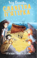 Славетна пʼятірка. Пʼятеро тікають разом. Книга 3