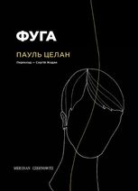 Фуга