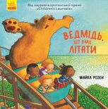 Ведмідь, який вміє літати
