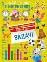 Цікавий тренажер з математики. Задачі. 3-4 класи