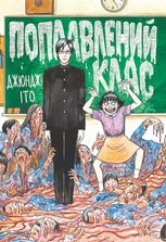 Поплавлений клас