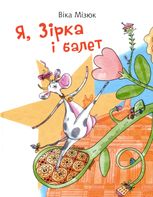 Я, Зірка і балет