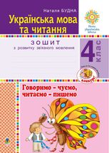НУШ. Українська мова та читання. Говоримо - чуємо, читаємо - пишемо. Зошит з розвитку звʼязного мовлення. 4 клас