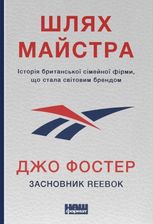 Шлях майстра. Історія сімейної британської фірми, що стала світовим брендом