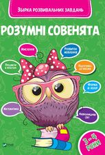 Розумні совенята. Збірка розвивальних завдань. 3-4 роки