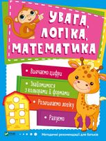 Увага, логіка, математика