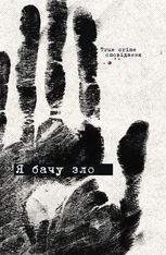 Я бачу зло: true crime оповідання