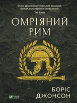 Омріяний Рим
