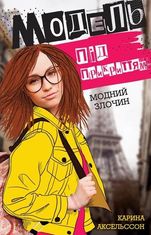 Модель під прикриттям. Модний злочин. Книга 1