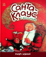 Санта-Клаус і його ельфи