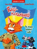 Киці-мандрівниці. По місцях котячої слави. Спецвипуск
