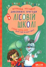 Сонце серед ночі. Пригоди в Павутинії.