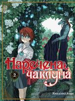 Наречена чаклуна. Том 2